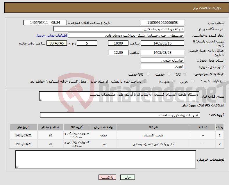 تصویر کوچک آگهی نیاز کالا-دستگاه فلومتر اکسیژن کپسولی و سانترال با آداپتور طبق مشخصات پیوست