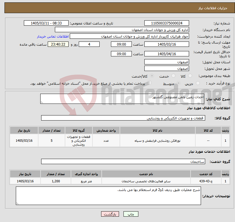 تصویر کوچک آگهی نیاز خدمت/کالا-احداث زمین چمن مصنوعی گلشهر