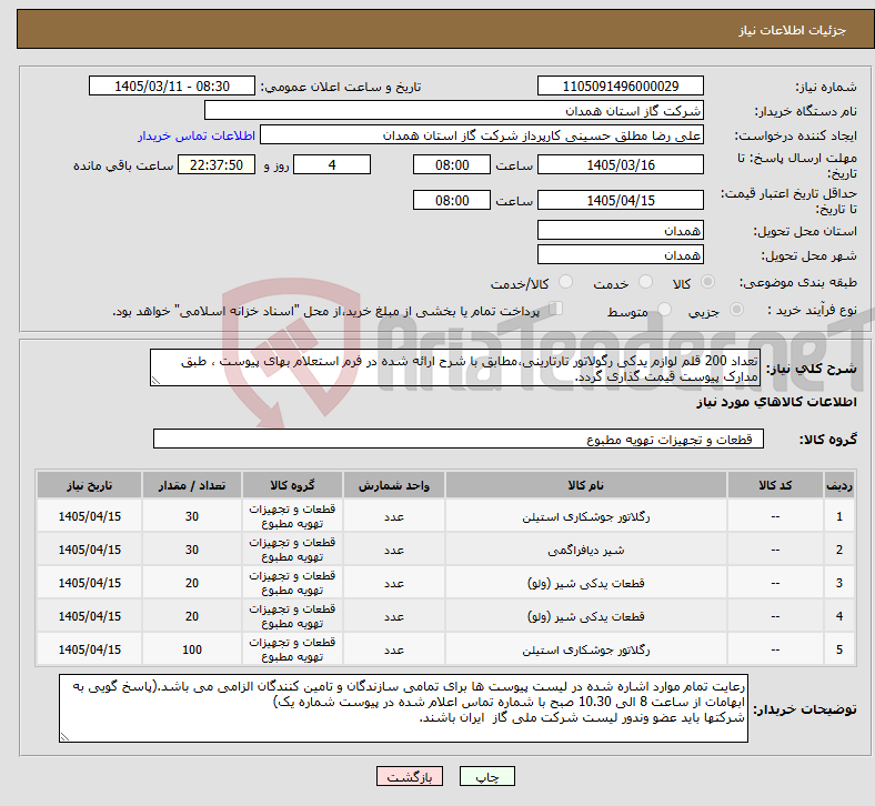 تصویر کوچک آگهی نیاز کالا-تعداد 200 قلم لوازم یدکی رگولاتور تارتارینی،مطابق با شرح ارائه شده در فرم استعلام بهای پیوست ، طبق مدارک پیوست قیمت گذاری گردد.