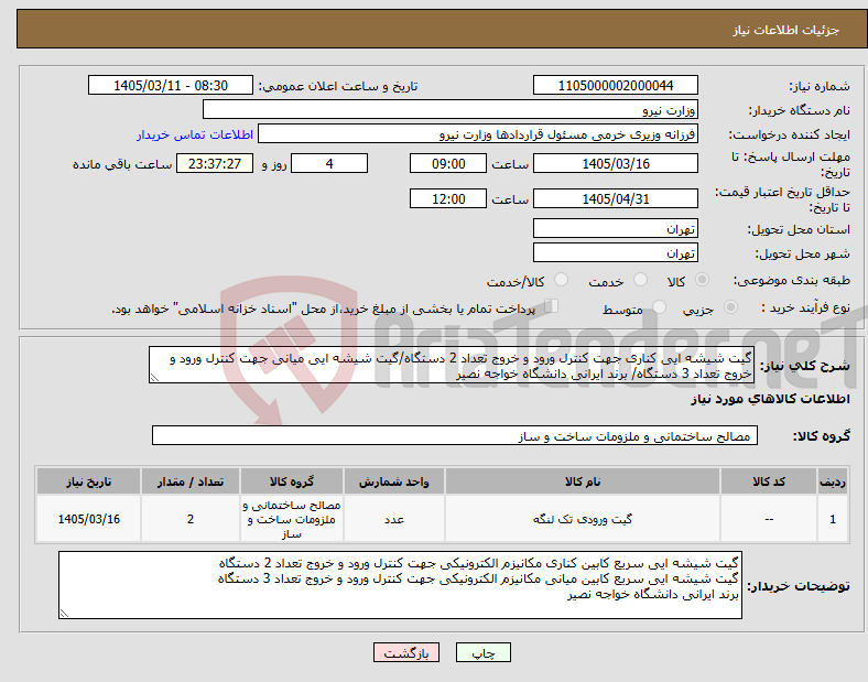 تصویر کوچک آگهی نیاز کالا-گیت شیشه ایی کناری جهت کنترل ورود و خروج تعداد 2 دستگاه/گیت شیشه ایی میانی جهت کنترل ورود و خروج تعداد 3 دستگاه/ برند ایرانی دانشگاه خواجه نصیر