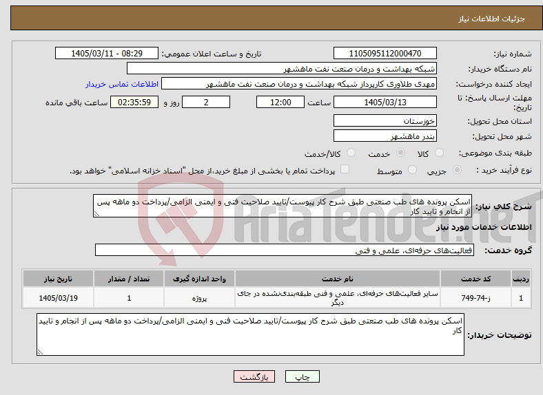 تصویر کوچک آگهی نیاز خدمات-اسکن پرونده های طب صنعتی طبق شرح کار پیوست/تایید صلاحیت فنی و ایمنی الزامی/پرداخت دو ماهه پس از انجام و تایید کار