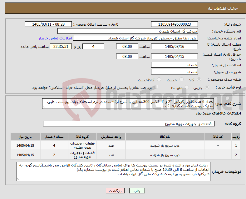 تصویر کوچک آگهی نیاز کالا-تعداد 6 عدد کلوژر رگولاتور "2 و "4 کلاس 300،مطابق با شرح ارائه شده در فرم استعلام بهای پیوست ، طبق مدارک پیوست قیمت گذاری گردد.