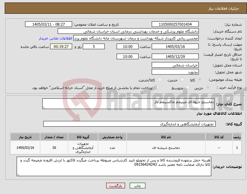 تصویر کوچک آگهی نیاز کالا-دماسنج جیوه ای مینیمم ماکسیمم دار