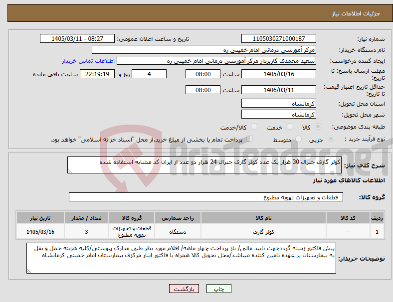 تصویر کوچک آگهی نیاز کالا-کولر گازی جنرال 30 هزار یک عدد کولر گازی جنرال 24 هزار دو عدد از ایران کد مشابه استفاده شده