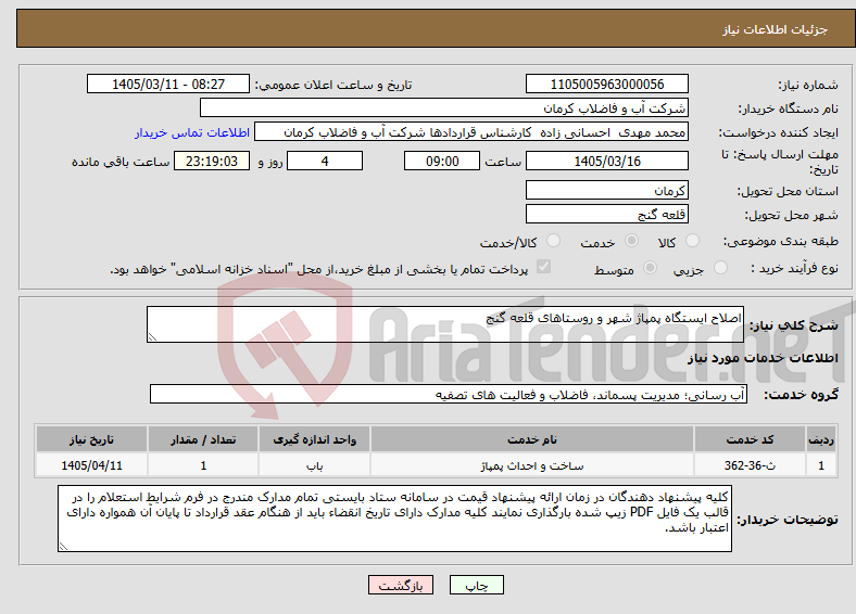 تصویر کوچک آگهی نیاز خدمات-اصلاح ایستگاه پمپاژ شهر و روستاهای قلعه گنج 