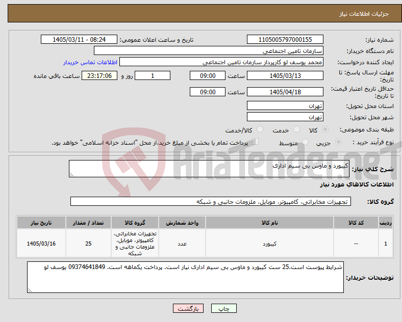 تصویر کوچک آگهی نیاز کالا-کیبورد و ماوس بی سیم اداری