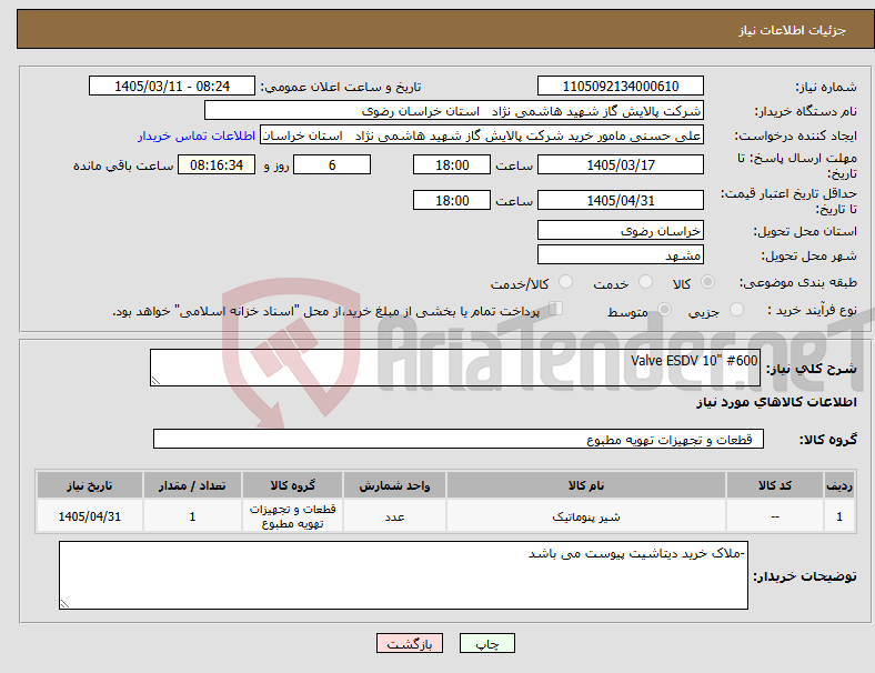 تصویر کوچک آگهی نیاز کالا-Valve ESDV 10" #600