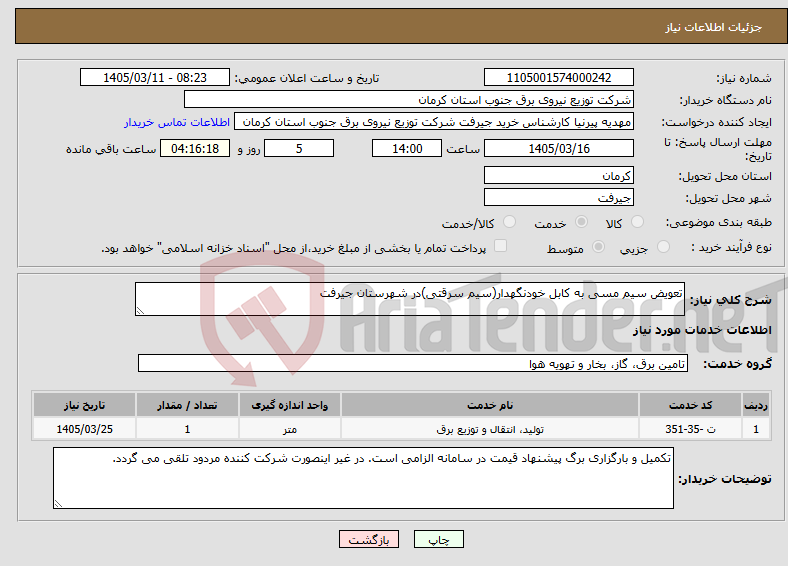 تصویر کوچک آگهی نیاز خدمات-تعویض سیم مسی به کابل خودنگهدار(سیم سرقتی)در شهرستان جیرفت