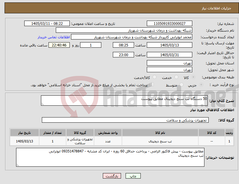 تصویر کوچک آگهی نیاز کالا-50 دستگاه تب سنج دیجیتال مطابق پیوست