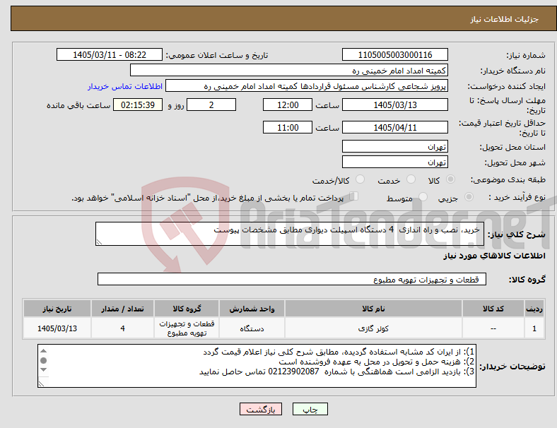 تصویر کوچک آگهی نیاز کالا- خرید، نصب و راه اندازی 4 دستگاه اسپیلت دیواری مطابق مشخصات پیوست