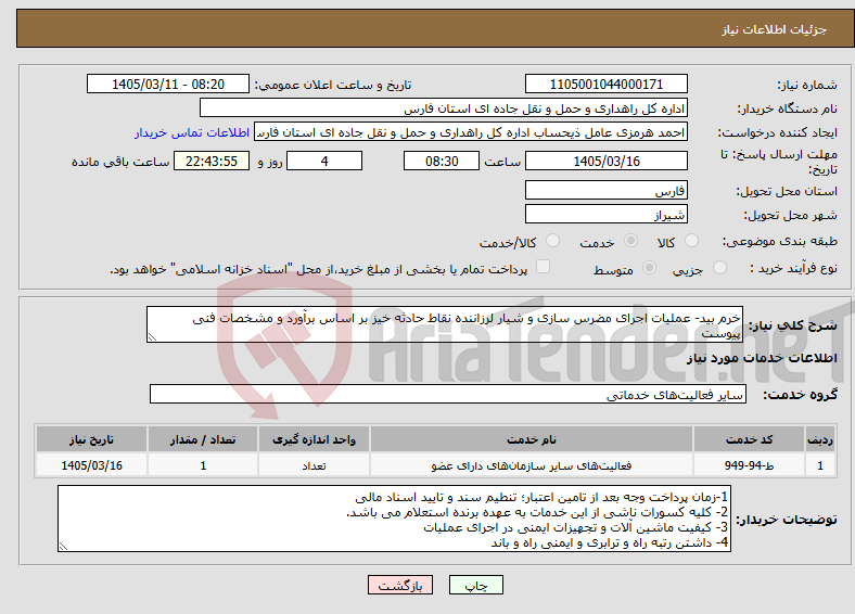 تصویر کوچک آگهی نیاز خدمات-خرم بید- عملیات اجرای مضرس سازی و شیار لرزاننده نقاط حادثه خیز بر اساس برآورد و مشخصات فنی پیوست