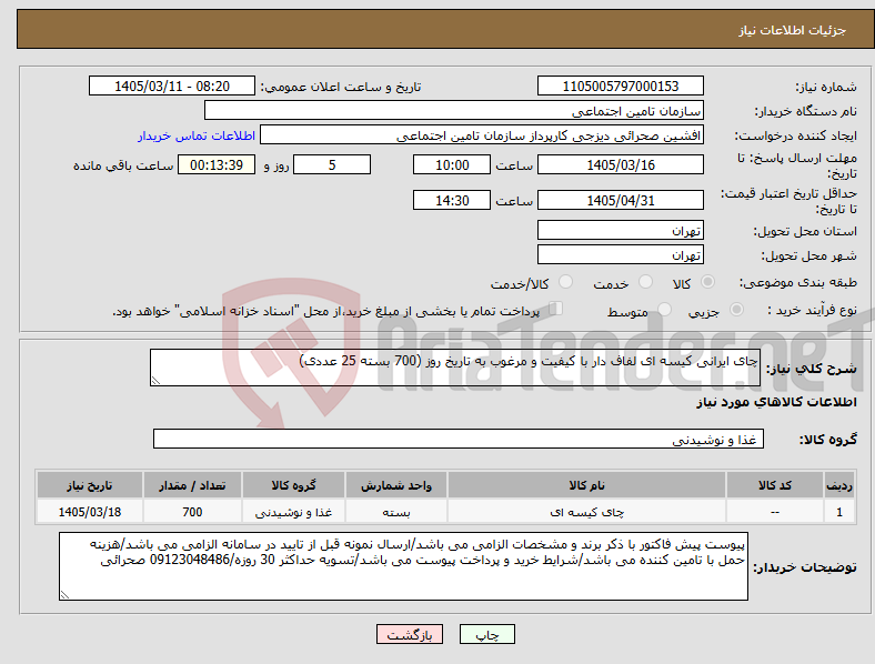 تصویر کوچک آگهی نیاز کالا-چای ایرانی کیسه ای لفاف دار با کیفیت و مرغوب به تاریخ روز (700 بسته 25 عددی)