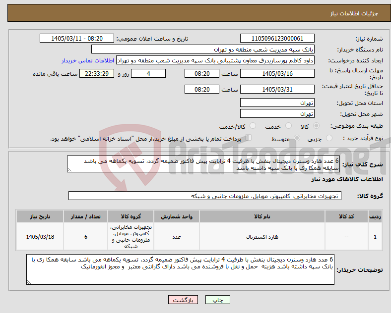تصویر کوچک آگهی نیاز کالا-6 عدد هارد وسترن دیجیتال بنفش با ظرفیت 4 ترابایت پیش فاکتور ضمیمه گردد، تسویه یکماهه می باشد سابقه همکا ری با بانک سپه داشته باشد