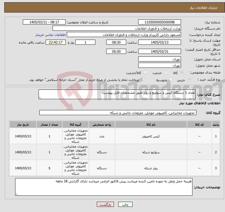 تصویر کوچک آگهی نیاز کالا-تعداد 1 دستگاه کیس و سوئیچ و روتر طبق مشخصات فایل پیوست