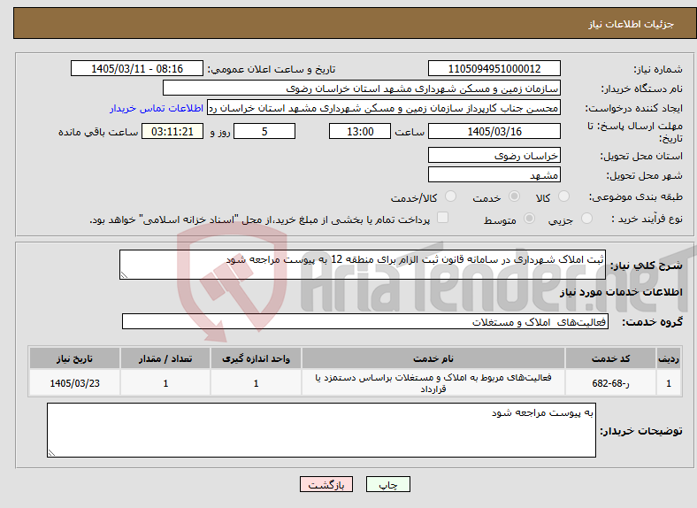 تصویر کوچک آگهی نیاز خدمات-ثبت املاک شهرداری در سامانه قانون ثبت الزام برای منطقه 12 به پیوست مراجعه شود