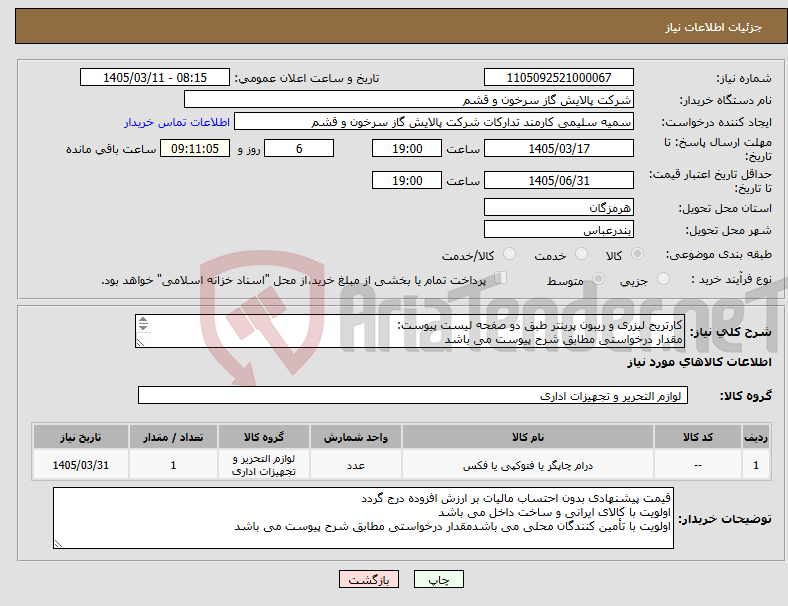 تصویر کوچک آگهی نیاز کالا-کارتریج لیزری و ریبون پرینتر طبق دو صفحه لیست پیوست: مقدار درخواستی مطابق شرح پیوست می باشد قیمت پیشنهادی جهت یک فاکتور در نظر گرفته شود
