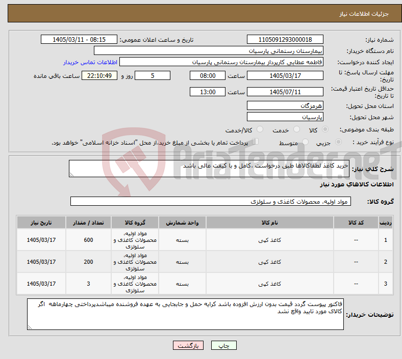 تصویر کوچک آگهی نیاز کالا-خرید کاغذ لطفاکالاها طبق درخواست ،کامل و با کیفت عالی باشد