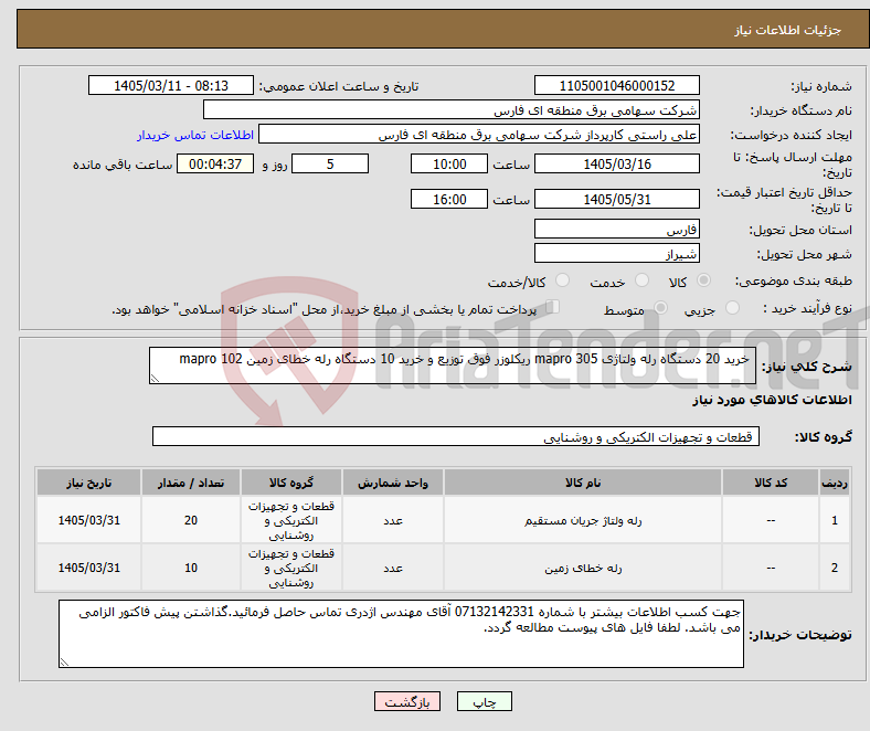 تصویر کوچک آگهی نیاز کالا- خرید 20 دستگاه رله ولتاژی mapro 305 ریکلوزر فوق توزیع و خرید 10 دستگاه رله خطای زمین mapro 102
