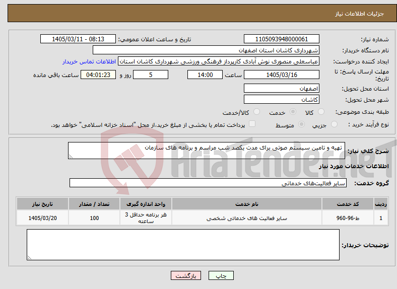 تصویر کوچک آگهی نیاز خدمات- تهیه و تامین سیستم صوتی برای مدت یکصد شب مراسم و برنامه های سازمان