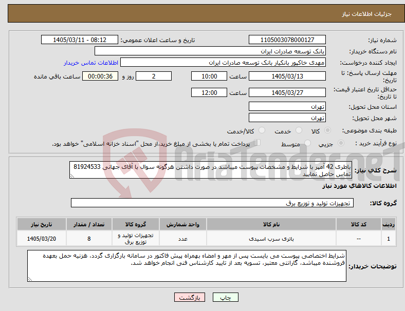 تصویر کوچک آگهی نیاز کالا-باطری 42 آمپر با شرایط و مشخصات پیوست میباشد در صورت داشتن هرگونه سوال با آقای جهانی 81924533 تماس حاصل نمایید 
