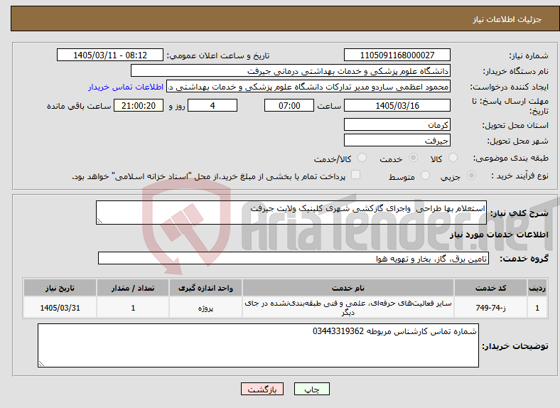 تصویر کوچک آگهی نیاز خدمات-استعلام بها طراحی واجرای گازکشی شهری کلینیک ولایت جیرفت