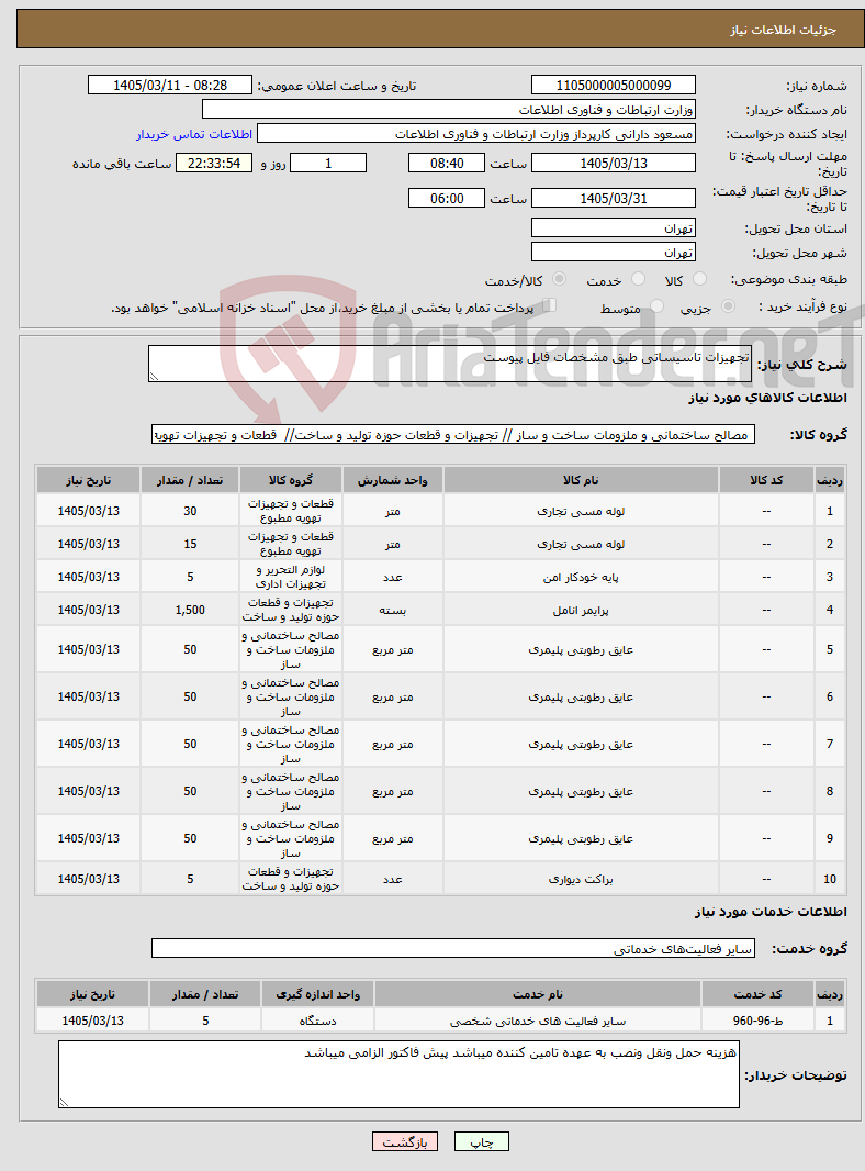 تصویر کوچک آگهی نیاز خدمت/کالا-تجهیزات تاسیساتی طبق مشخصات فایل پیوست