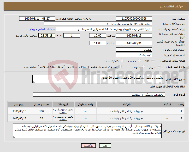 تصویر کوچک آگهی نیاز کالا-تراکشن پوستی بزرگسال 100 عدد و اطفال 20 عدد