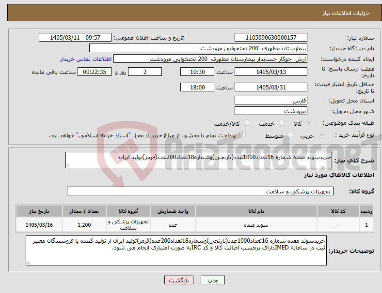 تصویر کوچک آگهی نیاز کالا-خریدسوند معده شماره 16تعداد1000عدد(نارنجی)وشماره18تعداد200عدد(قرمز)تولید ایران