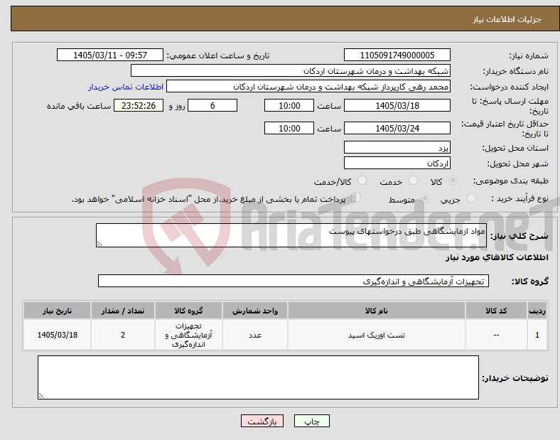 تصویر کوچک آگهی نیاز کالا-مواد ازمایشگاهی طبق درخواستهای پیوست