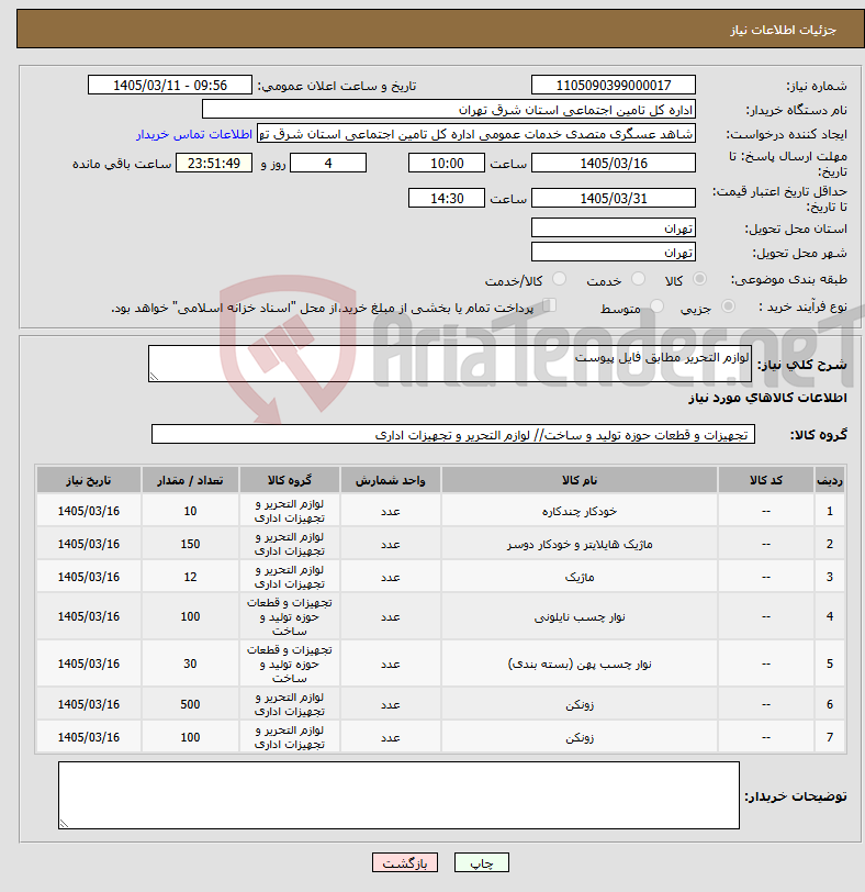 تصویر کوچک آگهی نیاز کالا-لوازم التحریر مطابق فایل پیوست