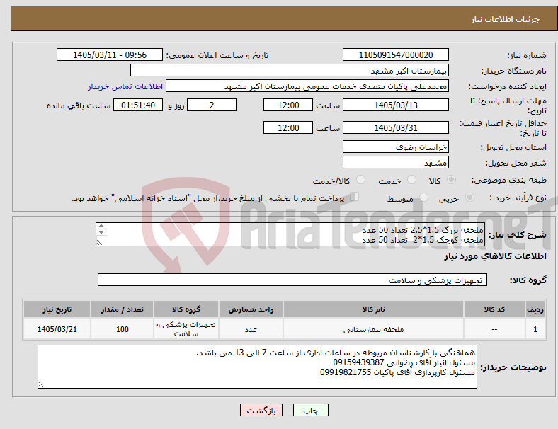 تصویر کوچک آگهی نیاز کالا-ملحفه بزرگ 1.5*2.5 تعداد 50 عدد ملحفه کوچک 1.5*2 تعداد 50 عدد پرداختی 3 ماهه می باشد. مطابق با شرایط مرکز