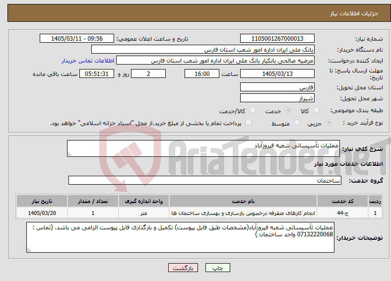 تصویر کوچک آگهی نیاز خدمات-عملیات تآسیساتی شعبه فیروزآباد