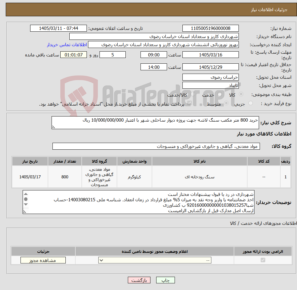 تصویر کوچک آگهی نیاز کالا-خرید 800 متر مکعب سنگ لاشه جهت پروژه دیوار ساحلی شهر با اعتبار 10/000/000/000 ریال