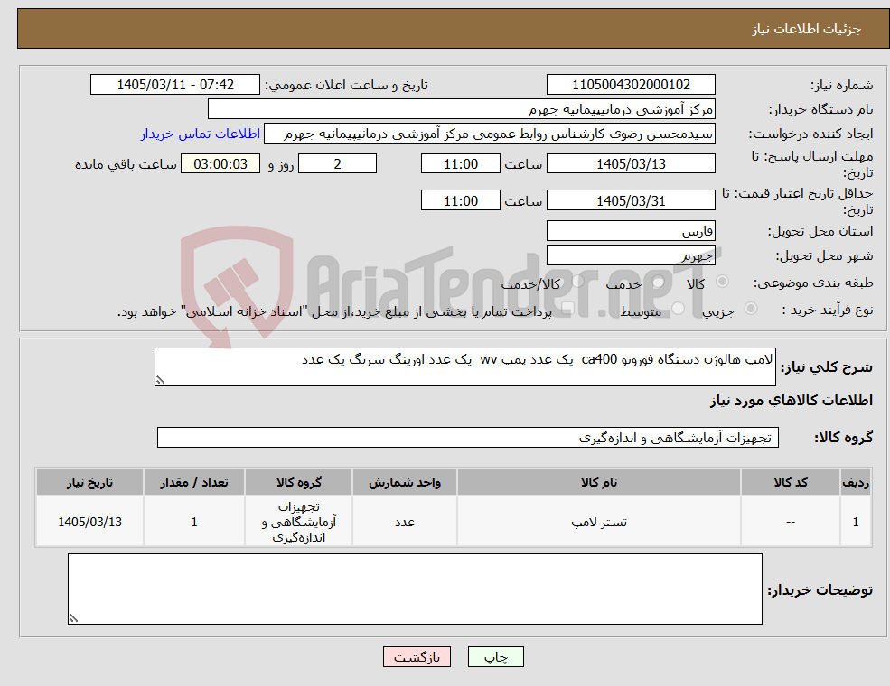 تصویر کوچک آگهی نیاز کالا-لامپ هالوژن دستگاه فورونو ca400 یک عدد پمپ wv یک عدد اورینگ سرنگ یک عدد