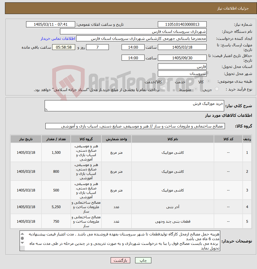 تصویر کوچک آگهی نیاز کالا-خرید موزائیک فرش