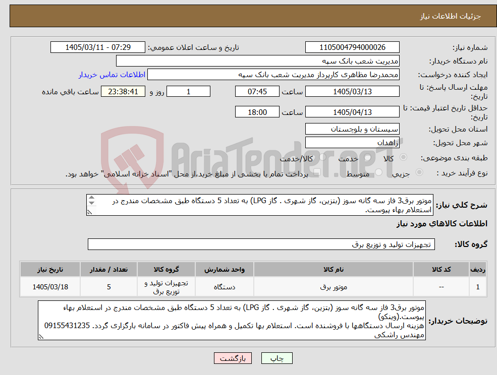 تصویر کوچک آگهی نیاز کالا-موتور برق3 فاز سه گانه سوز (بتزین، گاز شهری . گاز LPG) به تعداد 5 دستگاه طبق مشخصات مندرج در استعلام بهاء پیوست. 