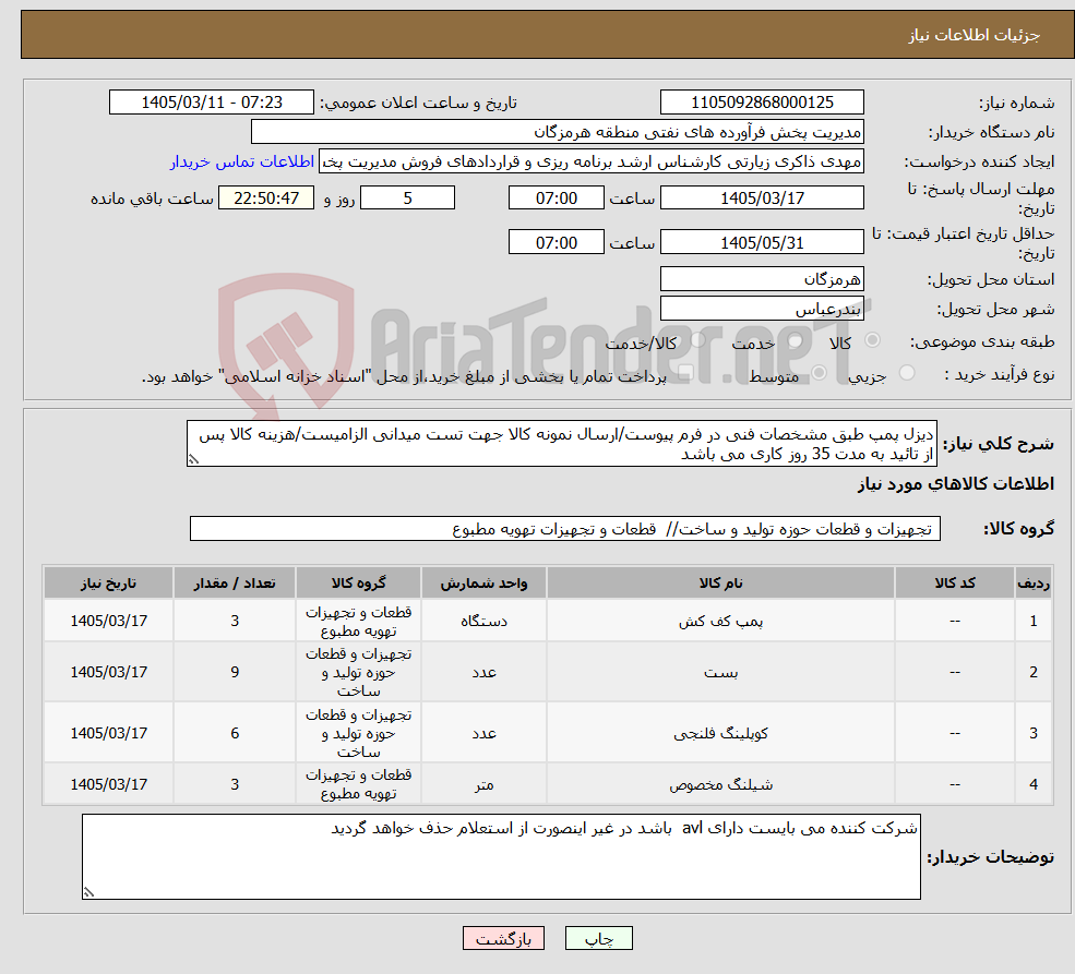 تصویر کوچک آگهی نیاز کالا-دیزل پمپ طبق مشخصات فنی در فرم پیوست/ارسال نمونه کالا جهت تست میدانی الزامیست/هزینه کالا پس از تائید به مدت 35 روز کاری می باشد