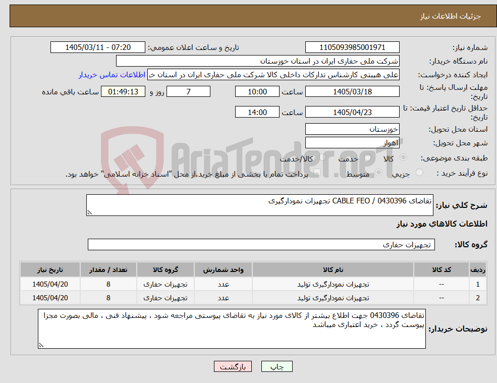 تصویر کوچک آگهی نیاز کالا-تقاضای 0430396 / CABLE FEO تجهیزات نمودارگیری