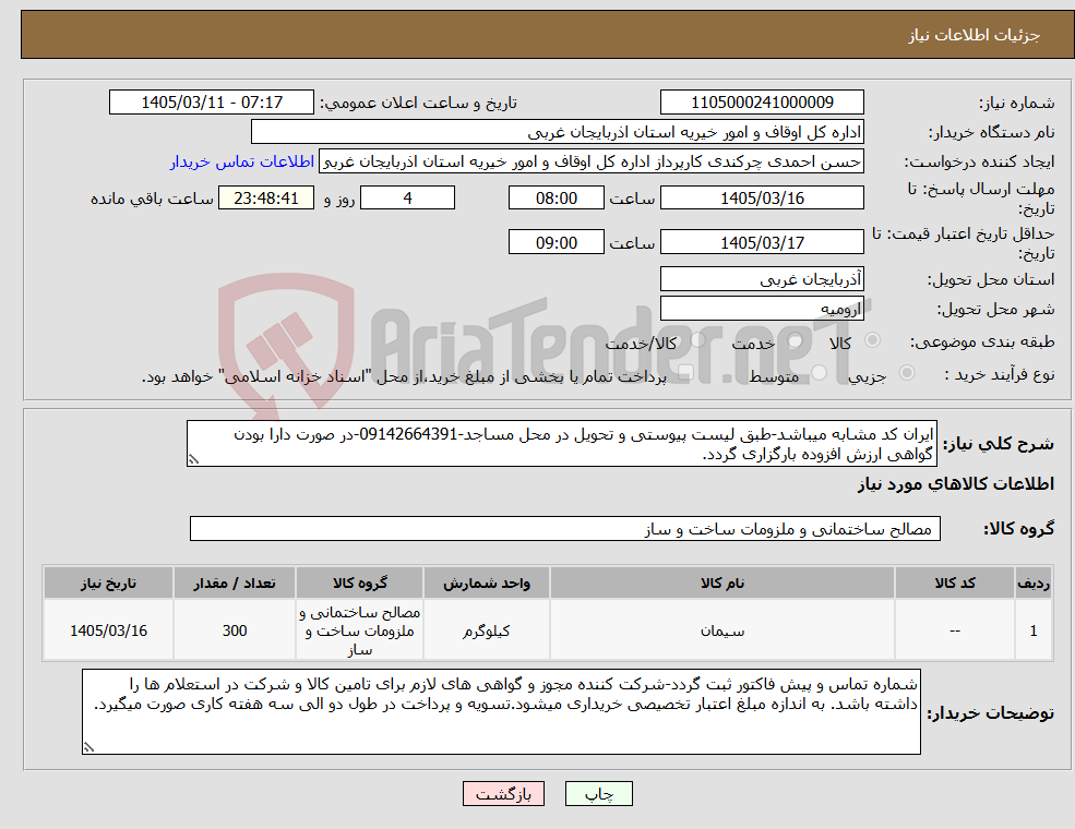 تصویر کوچک آگهی نیاز کالا-ایران کد مشابه میباشد-طبق لیست پیوستی و تحویل در محل مساجد-09142664391-در صورت دارا بودن گواهی ارزش افزوده بارگزاری گردد.