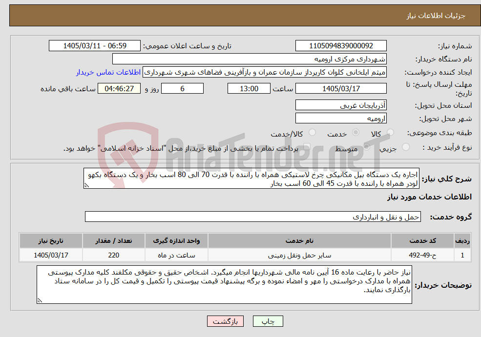 تصویر کوچک آگهی نیاز خدمات-اجاره یک دستگاه بیل مکانیکی چرخ لاستیکی همراه با راننده با قدرت 70 الی 80 اسب بخار و یک دستگاه بکهو لودر همراه با راننده با قدرت 45 الی 60 اسب بخار