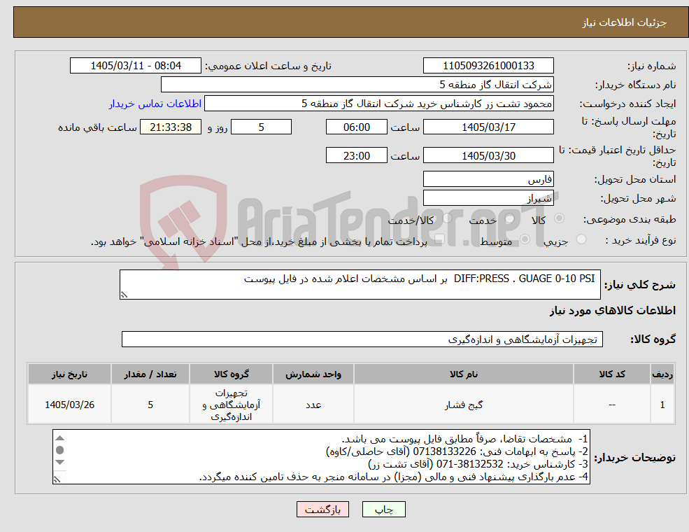 تصویر کوچک آگهی نیاز کالا- DIFF:PRESS . GUAGE 0-10 PSI بر اساس مشخصات اعلام شده در فایل پیوست