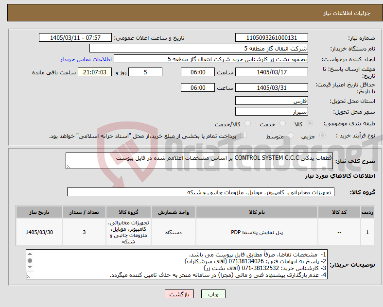 تصویر کوچک آگهی نیاز کالا-قطعات یدکی CONTROL SYSTEM C.C.C بر اساس مشخصات اعلامم شده در فایل پیوست