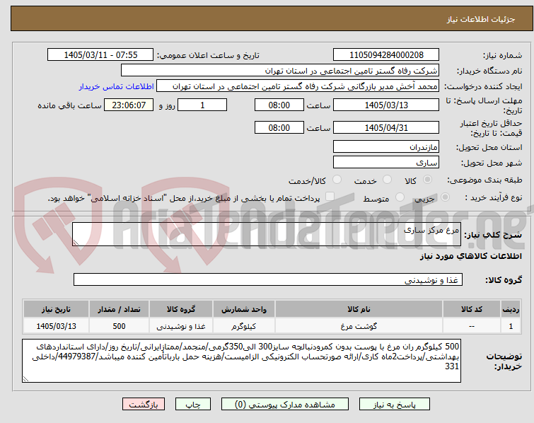 تصویر کوچک آگهی مرغ مرکز ساری 