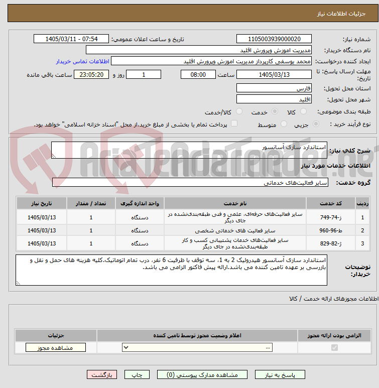 تصویر کوچک آگهی استاندارد سازی آسانسور
