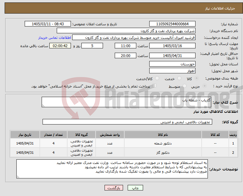 تصویر کوچک آگهی نیاز کالا-گازیاب - شعله یاب
