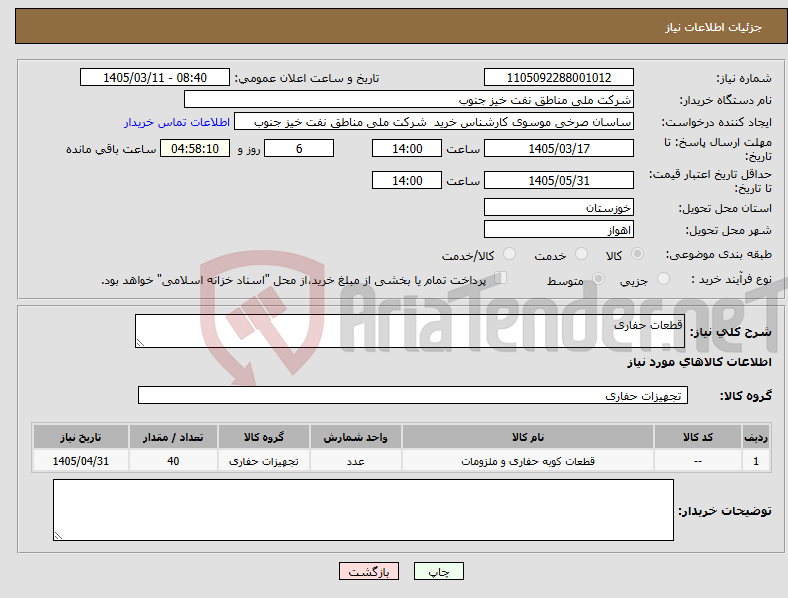 تصویر کوچک آگهی نیاز کالا-قطعات حفاری