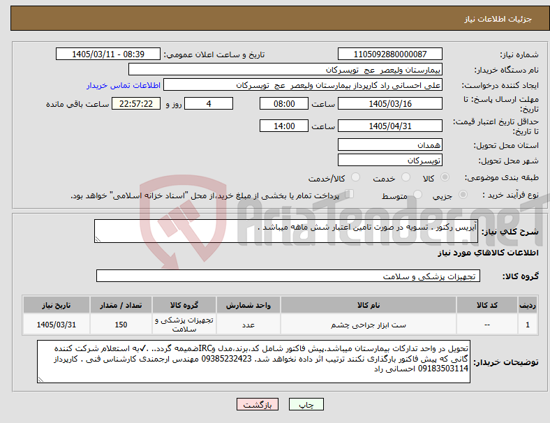 تصویر کوچک آگهی نیاز کالا-آیریس رکتور . تسویه در صورت تامین اعتبار شش ماهه میباشد .