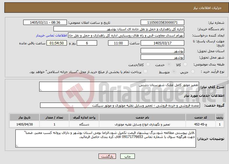 تصویر کوچک آگهی نیاز خدمات-تعمیر موتور کامل غلتک شهرستان دشتی