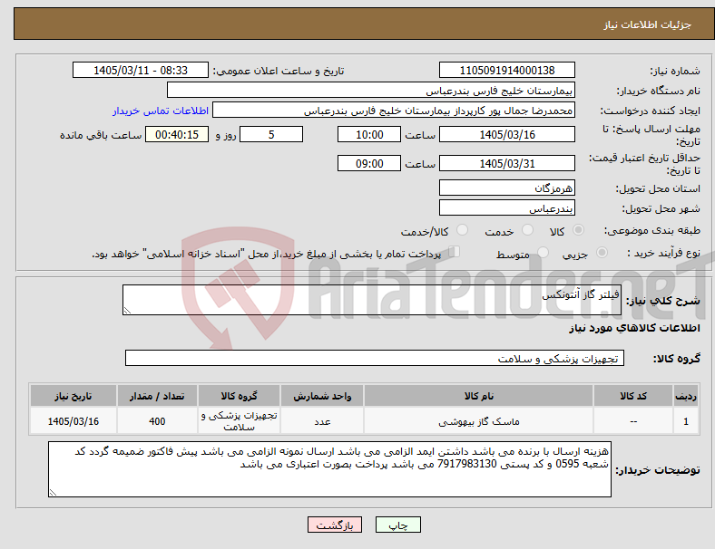 تصویر کوچک آگهی نیاز کالا-فیلتر گاز آنتونکس