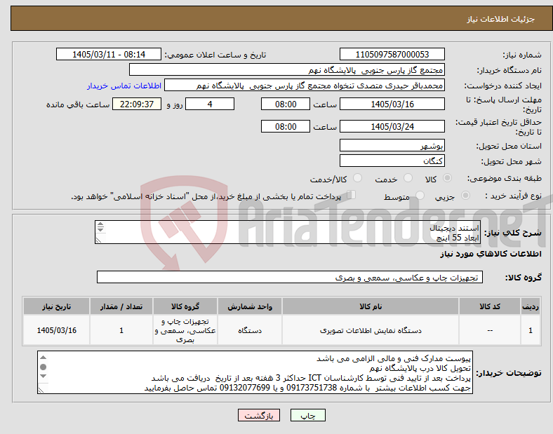 تصویر کوچک آگهی نیاز کالا-استند دیجیتال ابعاد 55 اینچ صفحه نمایش غیر لمسی با کیفیت 4k سیستم عامل ویندوز - رم 4 گیگ و هارد ssd 120 پورت Rj45-USB بدنه فولادی و مقاوم 